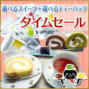【タイムセール】【送料無料】選べる【スイーツ】ふわふわロ...