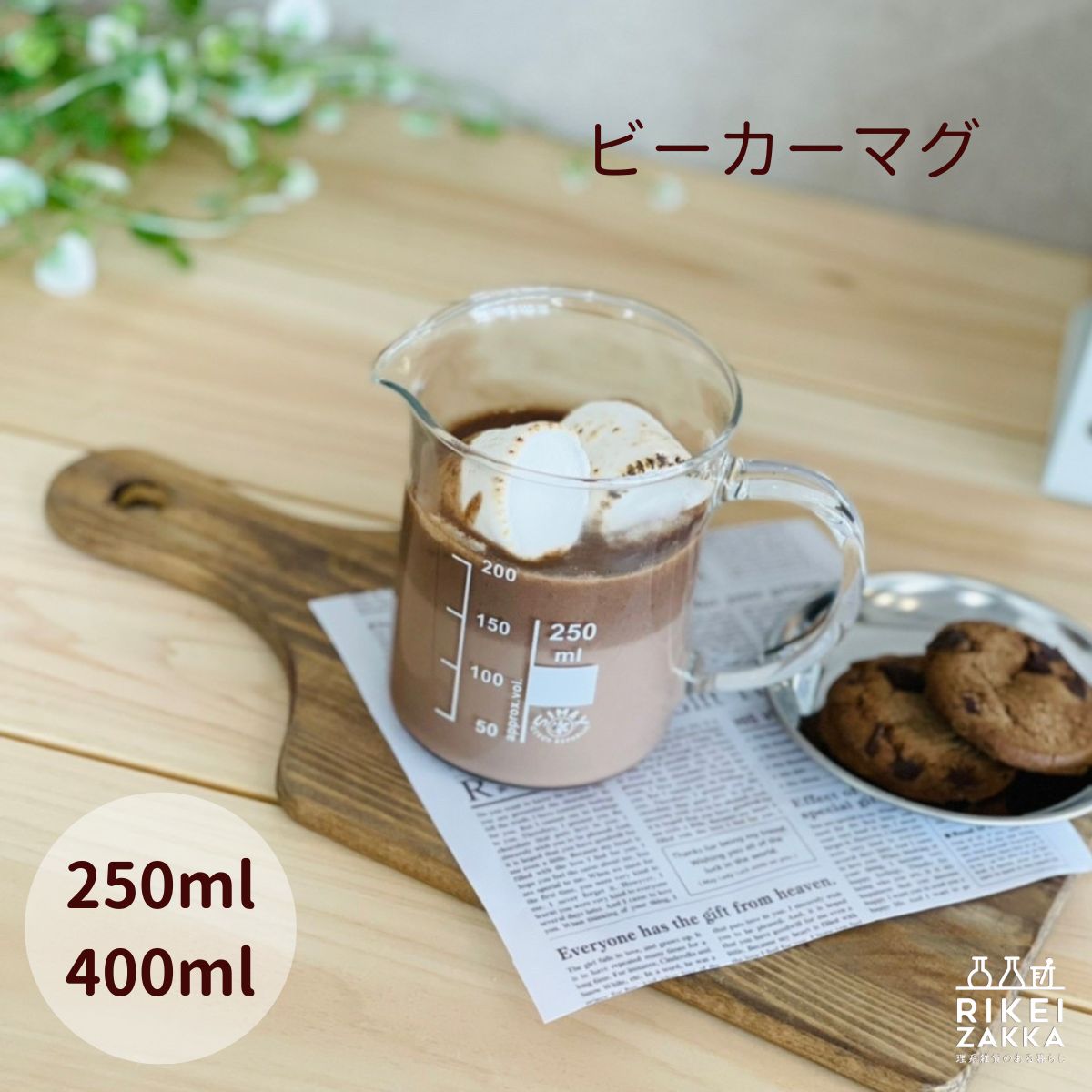 マグカップ ビーカーマグ ／ 250ml 400ml 計量カップ 取っ手付き 計量 ビーカー コーヒー コーヒーカップ <strong>スープカップ</strong> 耐熱 耐熱ガラス <strong>おしゃれ</strong> コーヒーサーバー SIMAX 目盛り 200ml 300ml 理化学 卒業祝い 退職祝い 入学祝い 新生活