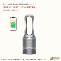 ★新品未開封★<strong>ダイソン</strong> Dyson 空気清浄機能付<strong>ファンヒーター</strong> 温風モードと涼風モードを備え、夏冬の両方で使えるPM0.1レベルの微細な粒子を99.95％除去し Dyson Pure Hot + Cool HP03IS[アイアン/シルバー] 扇風機 暖房 (スマートフォン連携対応)