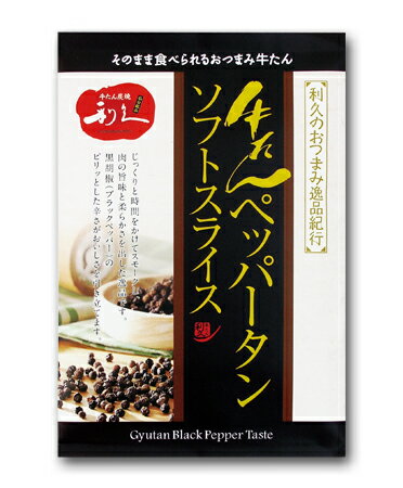 牛たんペッパータンソフトスライス（100g）