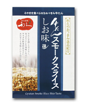 牛たんスモークスライスしお味（100g）