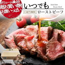 いつでもローストビーフ 特製ソース付/ボトル お肉ギフト 冷凍 お取り寄せ おうち時間