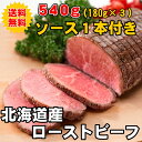 【送料無料】北海道産 ローストビーフ 540g 180g×3...