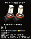 デリカD5 純正フォグランプバルブ【H11用】エルエスラインLEDフォグバルブ2個セット【ブルー】【適応型式】:CV4W.CV5W【適応年式】:H22.6〜●詳細下記にて要確認