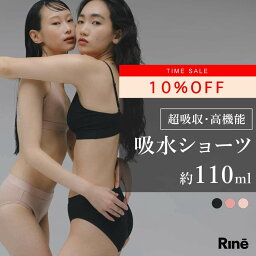 【Rine 吸水ショーツ Fu<strong>ll</strong> 110ml 】送料無料 Rine リネ 生理ショーツ 生理用ショーツ <strong>サニタリーショーツ</strong> 生理用パンツ サニタリーパンツ 吸水 抗菌 吸収 吸水 生理 生理中 レディース 黒 ブラック