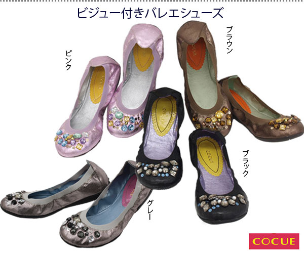 cocue コキュ　ビジューつきシャイニーバレエシューズ　　byワールド　【新着入荷】　「あす楽」 