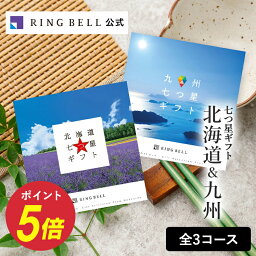 北海道＆九州七つ星ギフト <strong>カタログギフト</strong> 送料無料 高級 お取り寄せ <strong>グルメ</strong> 北海道 物産 九州 物産 ギフト 贈答 内祝い お礼 母の日 父の日 お中元 敬老の日 <strong>お歳暮</strong>