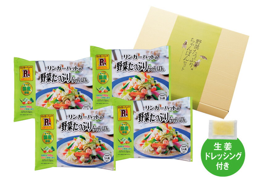 【リンガーハット】【冷凍】野菜たっぷりちゃんぽん4食