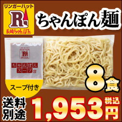 【リンガーハット】冷凍ちゃんぽん麺8食（具材なし）【RCP】