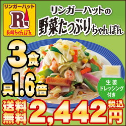【送料込！】【冷凍】リンガーハット野菜たっぷりちゃんぽんお試しセット【RCP】