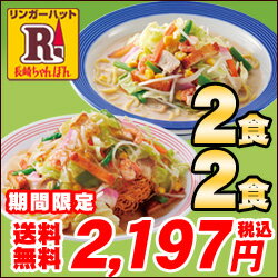 【送料込！】【冷凍】リンガーハット長崎ちゃんぽん2食・皿うどん2食セット