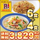 【送料込!】【冷凍】リンガーハット長崎ちゃんぽん4食・チャーハン6食セット ランキングお取り寄せ
