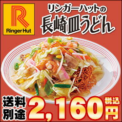 【冷凍】【具材付】リンガーハット長崎皿うどん4食（送料別）