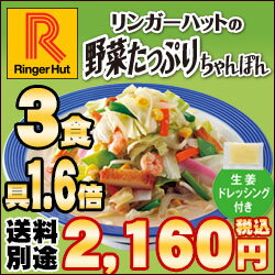 【冷凍】【具材付】リンガーハット野菜たっぷりちゃんぽん3食（送料別）...:ringerhut:10000076