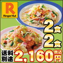 【冷凍】【具材付】リンガーハット長崎ちゃんぽん2食・皿うどん2食セット（送料別）