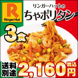 【冷凍】【具材付】リンガーハット ちゃポリタン3食セット（送料別）...:ringerhut:10000119