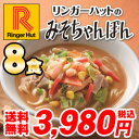 【送料無料】【冷凍】【具付き】リンガーハットみそちゃんぽん8食セット