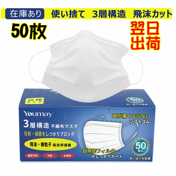 【在庫処分/赤字販売】Youmay マスク mask ホワイト 使い捨てマスク　フェイスマスク 保護マスク 3層構造 防護 花粉 防塵 飛沫カット 使い捨て50枚