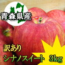 【早期割引予約】【訳あり】青森県産シナノスイート3kg詰(8〜13玉入)※10月25日頃よりご予約順に順次出荷予定!!