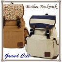 【お待たせしました。再入荷！！】【送料無料】　Grand Ciel（グランシェル）　リュックサック　GC-18001　子育てママたちが企画・開発したイクメンも使えるマザーバッグ　雑誌掲載　SAKURA掲載【マラソン1207P05】