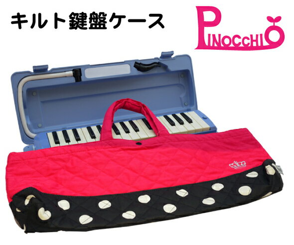 ピノキオ　キルト鍵盤ケース　AP2-1900　ピンク　鍵盤ハーモニカ入れに最適
