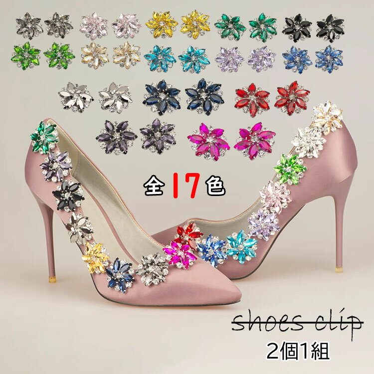 シューズクリップ ビジュー 2個1組 1ペア【全17色】花型 靴クリップ シュークリップ シューパーツ シューズアクセサリー ビジュークリップ レディース クリスタル ワンタッチ パンプス パーティー ウェディング 結婚式 二次会 ホワイト パープル シルバー シャンパン