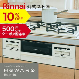 【10%OFF】【クーポン配布中】<strong>工事費込み</strong> ビルトインコンロ リンナイ(Rinnai) HOWARO Built-in ホワロ都市ガス プロパン ガス 60cm ビルトイン ガスコンロ 3口 両面焼きグリル 取付工事 web限定モデル 白いコンロ 送料無料