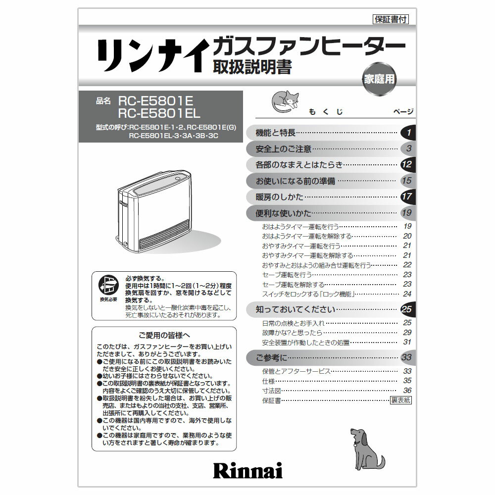 取扱説明書リンナイ純正ガスファンヒーター専用部品