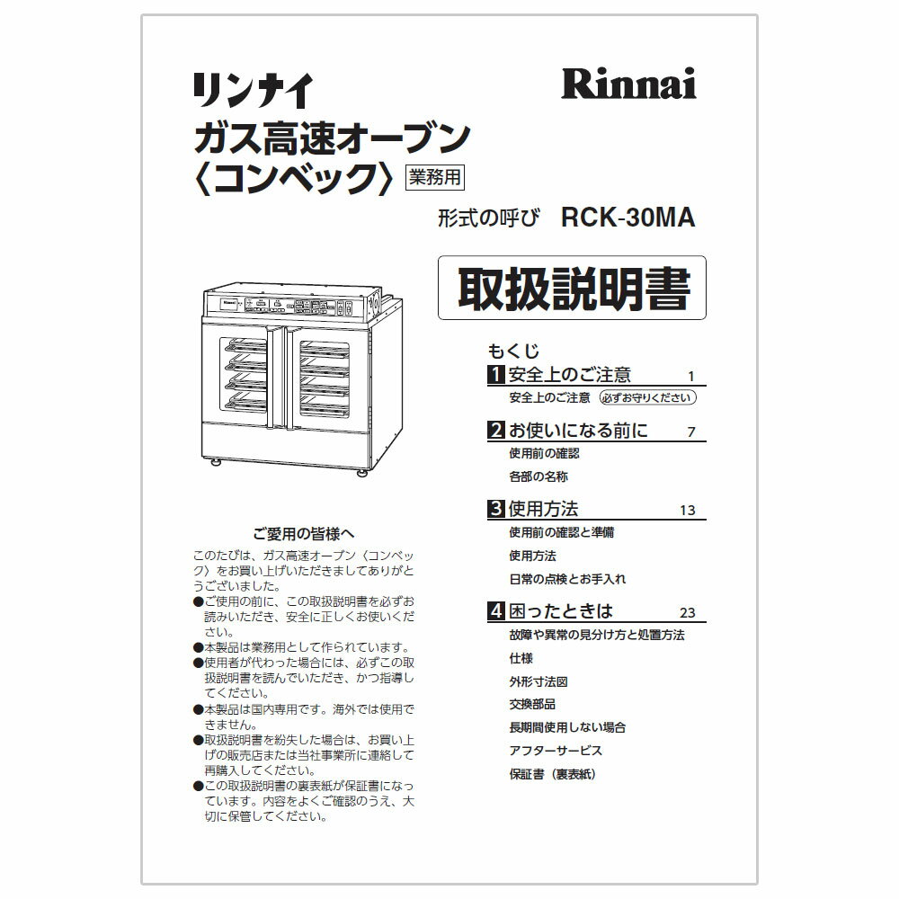 取扱説明書リンナイ純正卓上型ガスオーブン専用部品