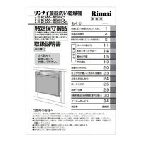 取扱説明書リンナイ純正食器洗い乾燥機専用部品