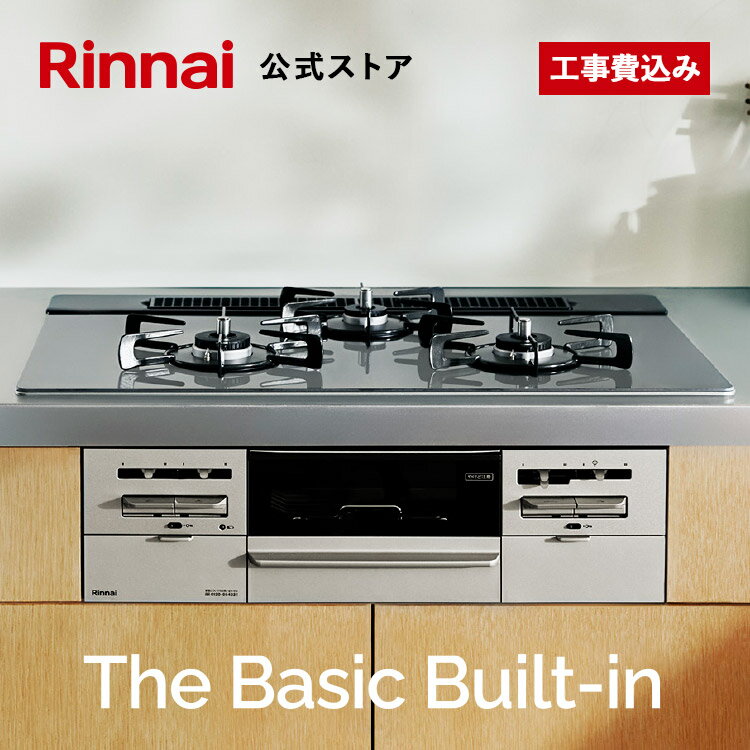 【5/18～P5倍！】工事費込み <strong>ビルトインコンロ</strong> リンナイ(Rinnai) The Basic Built-in ザ ベーシック 都市ガス プロパン ガス 天板幅<strong>60cm</strong> 天板幅75cm ガスコンロ 3口 送料無料 web限定モデル ガスコンロ 取付工事