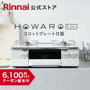 リンナイ ガスコンロ HOWARO C plus ホワロ C プラス ココットプレート付属 インターネット限定販売 ガステーブル 都市ガス プロパン 送料無料