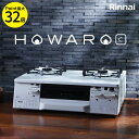 SS期間限定19%OFF! リンナイ ガスコンロ HOWAR...