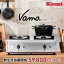 ★SS期間限定12%OFF!★リンナイ ガスコンロ Vamo.（バーモ）インターネット販売限定　ステンレスコンロ　ガステーブル【送料無料！】