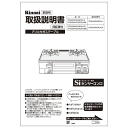 取扱説明書 リンナイ純正部品ガステーブル