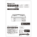 取扱説明書【受注生産品】 リンナイ純正部品ガステーブル