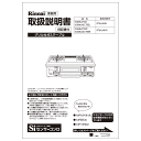 取扱説明書 リンナイ純正部品ガステーブル