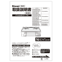 取扱説明書 リンナイ純正部品ガステーブル