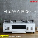 リンナイ ガスコンロ HOWARO ホワロ インターネット限定販売 56cm ガステーブル 【送料無料】