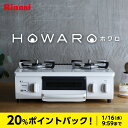 1/16(水)9:59まで!【期間限定20%ポイントバック】リンナイ ガスコンロ HOWARO ホワ