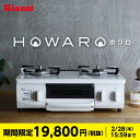 ★12%OFF!★リンナイ ガスコンロ HOWARO ホワロ...