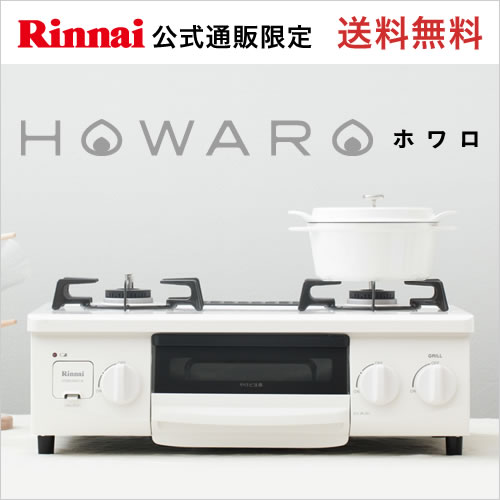 リンナイ ガスコンロ HOWARO ホワロ インターネット限定販売 56cm ガステーブル…...:rinnai-style:10009366