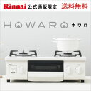 ≪大感謝祭期間はポイント10倍！≫リンナイ ガスコンロ HOWARO ホワロ インターネット限定販売 56cm ガステーブル ガスレンジ【送料無料！】