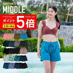 サーフパンツ <strong>レディース</strong> ミドル丈 【土日祝も出荷】☆販売累計100万枚突破☆ ≪365日品質保証≫★30日返品OK★全色UVカット率99.2％↑ UVカット 水着 体型カバー ショートパンツ メンズ キッズ の ラッシュガード や トレンカ マリンシューズ サファリハット リンネ