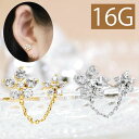 軟骨ピアス かわいい 16G ボディピアス フラワー 花 ジュエル ダブルボディーピアス 16ゲージ ピアス ストレートバーベル サージカルステンレス 耳 シルバー ゴールド 軟骨チャーム付 凛 りん チェーン