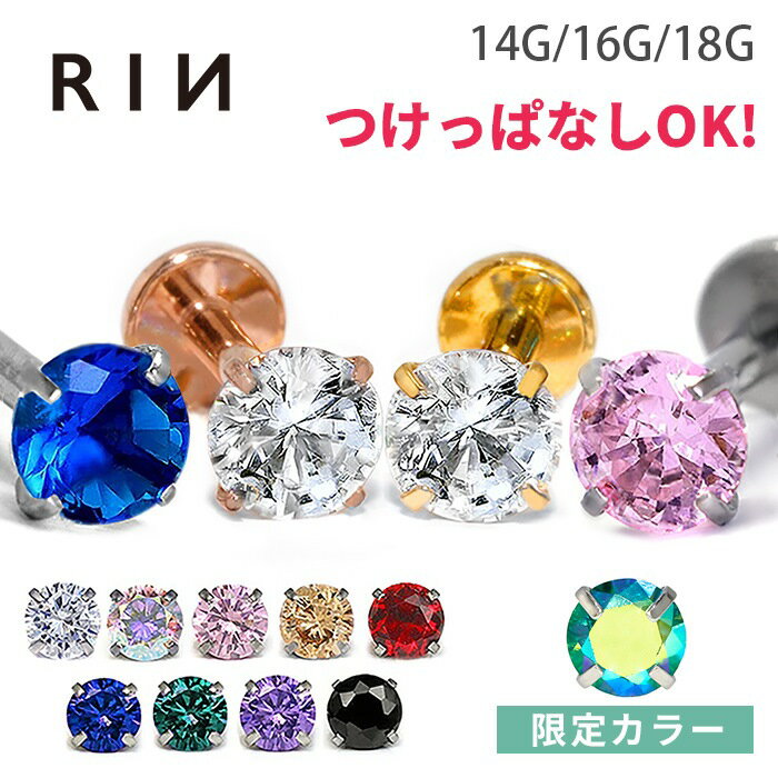 【<strong>限定</strong>カラー登場!!】ボディ<strong>ピアス</strong> <strong>ピアス</strong> 18G 16G <strong>14G</strong> 軟骨<strong>ピアス</strong> ラブレット 金属アレルギー つけっぱなし ジュエル サージカルステンレス セカンド<strong>ピアス</strong> ファースト<strong>ピアス</strong> かわいい 立爪 ヘリックス トラガス 立爪ストーン 一粒 大人 上品 耳たぶ 片耳用