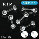 【5個セット】透明ピアス 16G 14G ボディピアス 軟骨ピアス 舌ピアス 金属アレルギー対応 キャッチ ラブレット 軟骨 ピアス つけっぱなし 目立たない シークレットピアス 透ピ アクリル トラガス ヘリックス 舌ピ 口ピアス
