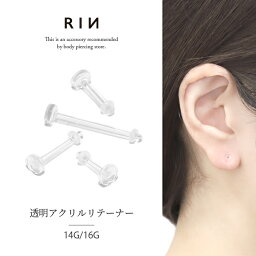 <strong>透明ピアス</strong> <strong>14g</strong> 16g 職場 軟骨ピアス ボディピアス ピアス 金属アレルギー ストレートバーベル レディース 大人 ピアス キャッチ シンプル 樹脂ピアス アクリル リテーナ オーリング 目立たない シークレットピアス メンズ 軟骨