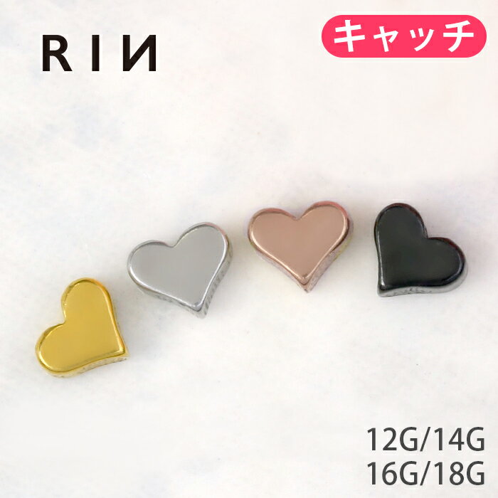 [12G・14G/16G・18G]キャッチ0022 ハート ボール パーツ ネジ式ピアス …...:rinrinrin:10001172