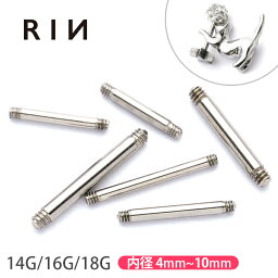 【全品送料無料】 ボディピアス 18G 16G 14G 軟骨ピアス 舌ピアス 内径 4mm 6mm 8mm 10mm シャフト ストレートバーベル サージカルステンレス 金属アレルギー対応 カスタム カスタマイズ <strong>ファーストピアス</strong> セカンドピアス 片耳用 舌ピ 軟骨 ピアス ボディーピアス